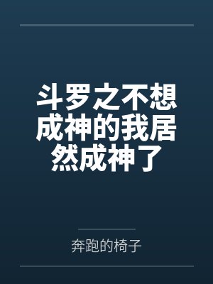 斗罗之不想成神的我居然成神了
