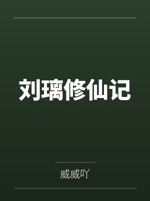 刘璃修仙记