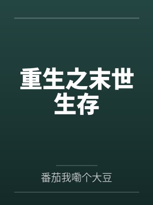 重生之末世生存