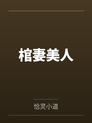 棺妻美人