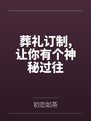 葬礼订制,让你有个神秘过往