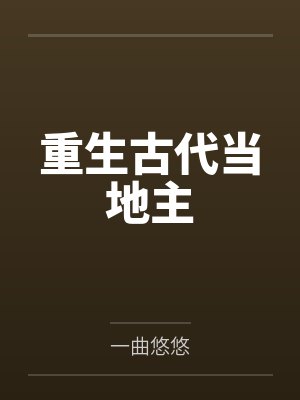 重生古代当地主