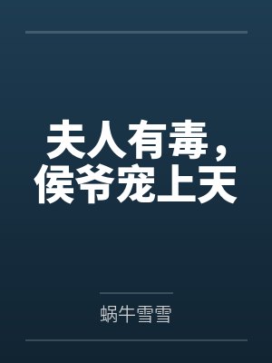 夫人有毒,侯爷宠上天