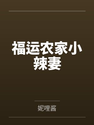 福运农家小辣妻