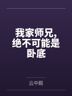 我家师兄,绝不可能是卧底