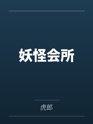 妖怪会所