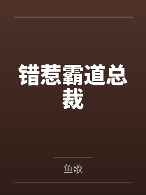 错惹霸道总裁