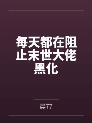 每天都在阻止末世大佬黑化