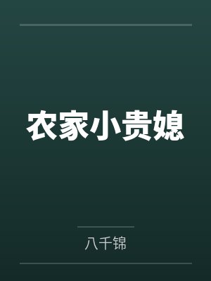 农家小贵媳