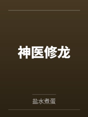 神医修龙