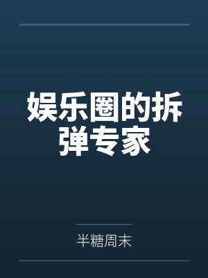 娱乐圈的拆弹专家
