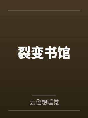 裂变书馆