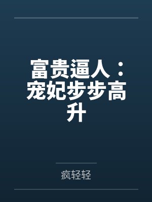 富贵逼人:宠妃步步高升