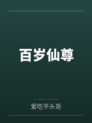 百岁仙尊