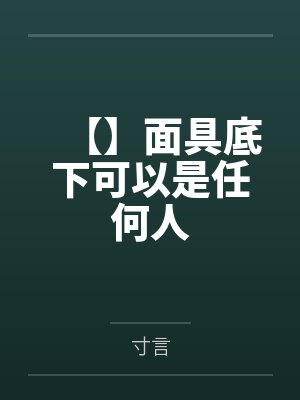 【】面具底下可以是任何人