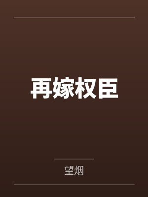 再嫁权臣