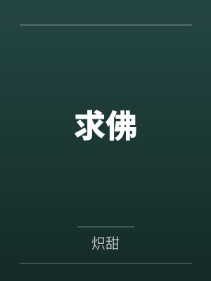 求佛