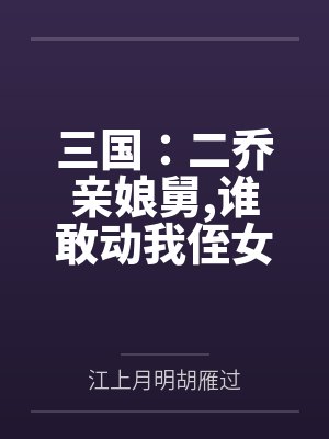 三国:二乔亲娘舅,谁敢动我侄女