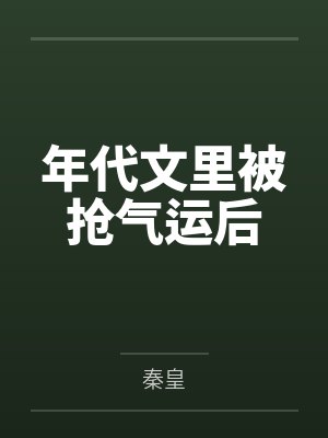 年代文里被抢气运后