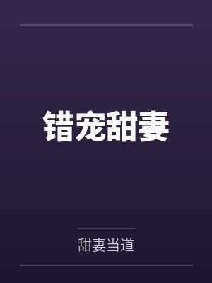 错宠甜妻