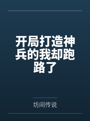 开局打造神兵的我却跑路了