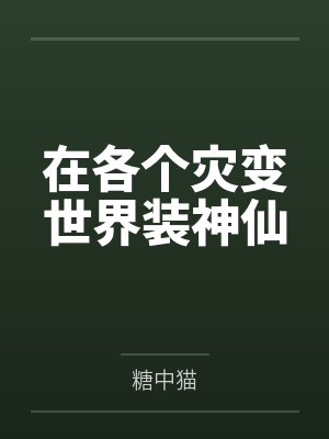 在各个灾变世界装神仙
