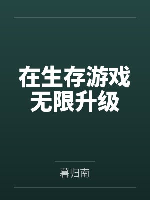 在生存游戏无限升级