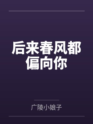 后来春风都偏向你