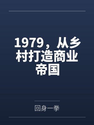 1979,从乡村打造商业帝国