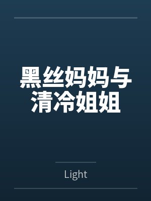黑丝妈妈与清冷姐姐