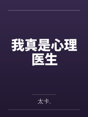 我真是心理医生笔趣阁无弹窗