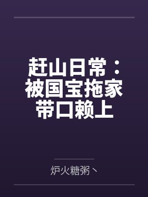 陈北二婶赶山日常:被国宝拖家带口赖上