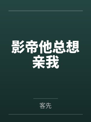 影帝他总想亲我