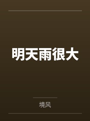 明天雨很大
