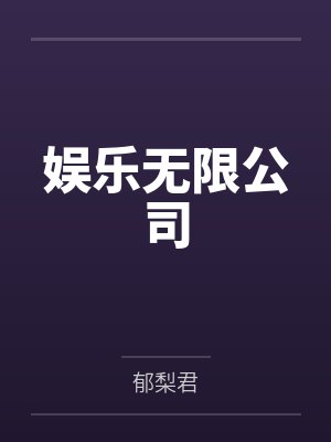 娱乐无限公司