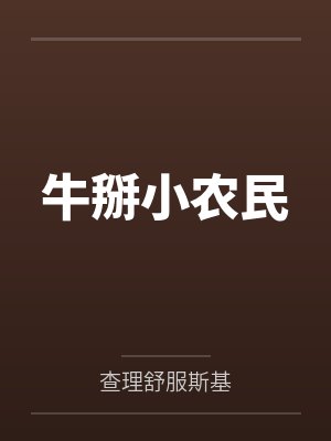牛掰小农民
