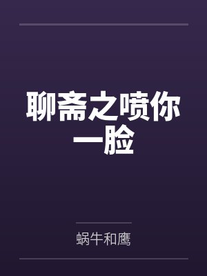 聊斋之喷你一脸