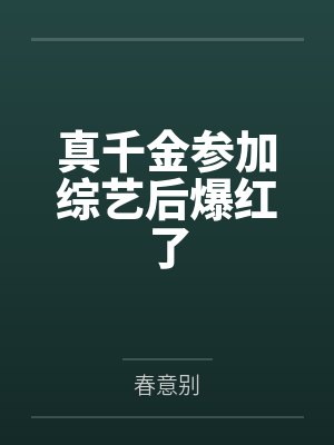 真千金参加综艺后爆红了by春意别笔趣阁无弹窗