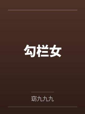 勾栏女by窈九九九