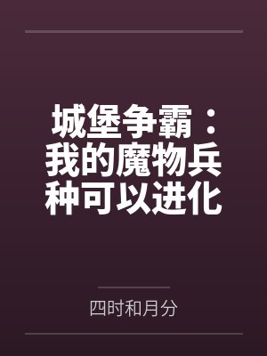 城堡争霸:我的魔物兵种可以进化