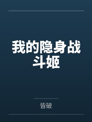 我的隐身战斗姬