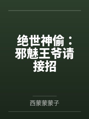 绝世神偷:邪魅王爷请接招