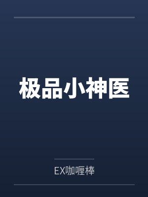 张小凡若雨凝小说免费在线阅读