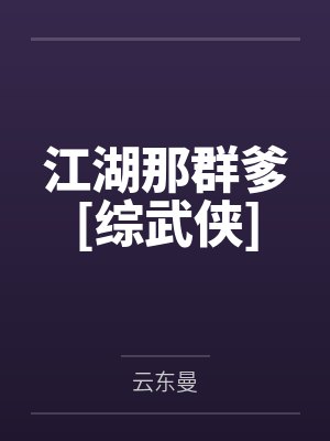 江湖那群爹[综武侠]
