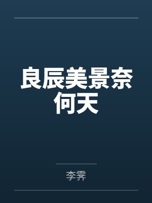 良辰美景奈何天by李霁