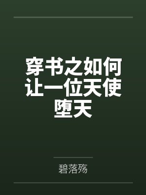 穿书之如何让一位天使堕天