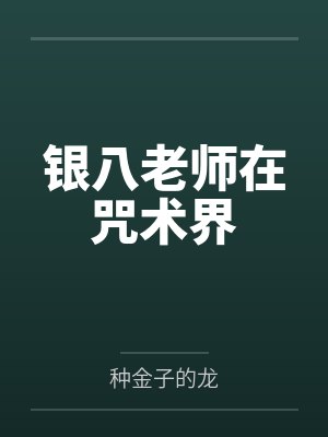 银八老师在咒术界by种金子的龙