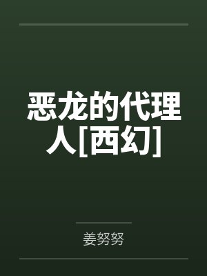 恶龙的代理人[西幻]