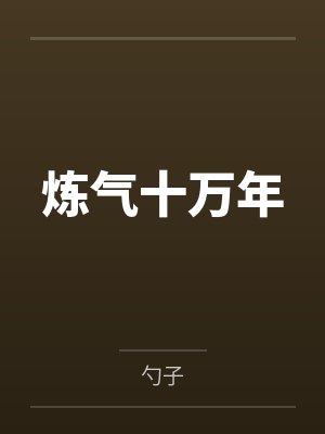 徐阳刘真炼气十万年