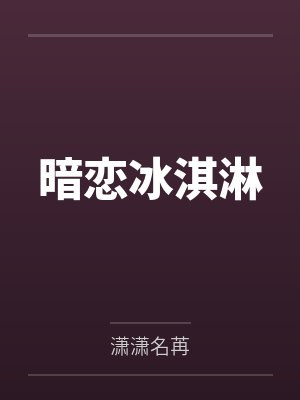 暗恋冰淇淋